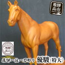 【ふるさと納税】【数量限定】飛騨一位一刀彫 優駿(特大) | 伝統工芸 いちい イチイ 一位一刀彫 一位一刀 一刀彫 工芸品 縁起物 品 置物 木彫り 飛騨高山...