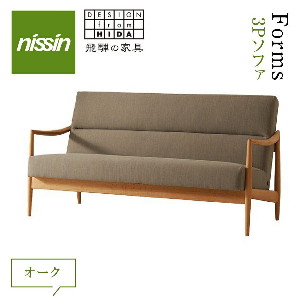 【ふるさと納税】飛騨の家具 ソファー 3人掛け 家具 Forms 3P ソファ BSC-533 リビングチェア オーク チェア 木製 固め 無垢材 おしゃれ 国...