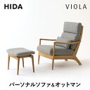 【ふるさと納税】【飛騨の家具】 パーソナルソファ&オットマン ソファ オットマン チェア 椅子 いす イス 新生活 木工製品 木製 木工 飛騨高山 飛騨産業 C...