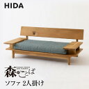 【ふるさと納税】【飛騨の家具】飛騨産業 森のことば ソファ 2P 2人掛け SN14W 生地B-Cランク| 木工製品 飛騨家具 家具 飛騨高山 おしゃれ 人気 ...