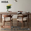 【ふるさと納税】【飛騨の家具】オーダーダイニングテーブル 侭(JIN)ウォールナット幅175~190 | 4本脚 セミオーダー テーブル ダイニング 食卓 家具 おしゃれ 人気 おすすめ 飛騨高山 有限会社家具木の國屋 ES037
