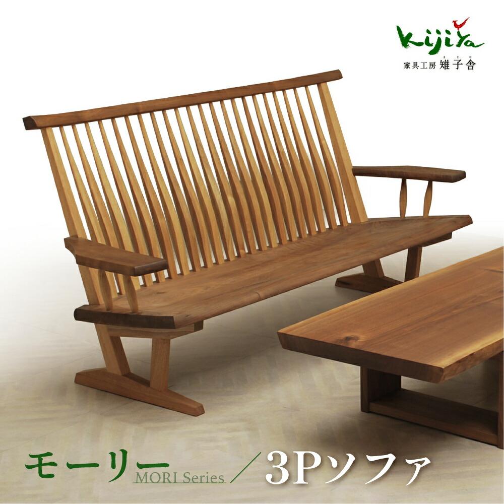 【ふるさと納税】モーリー 3P 木のソファ 3人掛け | ソファ いす 飛騨の家具 家具 ベンチ 木製 リビング ベンチチェア ベンチソファ シンプル 無垢 天...