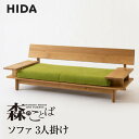【ふるさと納税】【飛騨の家具】飛騨産業 森のことば ソファ 3P 3人掛け SN14SO 生地B-Cランク | 木工製品 飛騨家具 家具 飛騨高山 おしゃれ 人...