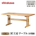 【ふるさと納税】【shirakawa】匠工房 テーブル(B型脚)クルミ材 | 飛騨の家具 ダイニングテーブル 机 人気 おすすめ 新生活 一人暮らし 国産 家具 飛騨高山 株式会社シラカワ FY005