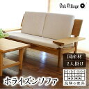 【ふるさと納税】【オークヴィレッジ】ホライズンソファ2人掛け 国産材 木製家具 飛騨の家具 飛騨家具 家具 いす 椅子 木工製品 おしゃれ 人気 おすすめ 新生...