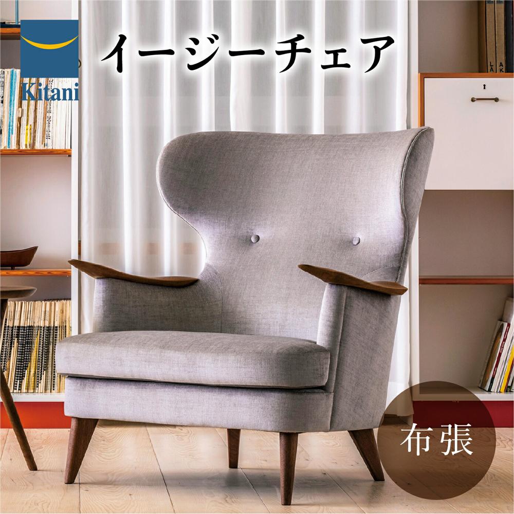 【ふるさと納税】椅子 いす チェア イージーチェア IE-03 〈布張地〉 北欧家具 北欧テイスト 飛騨の家具 飛騨家具 インテリア ウォールナット 天然木 家...