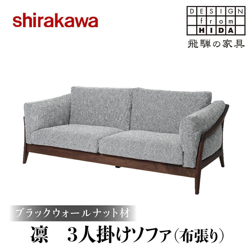 【ふるさと納税】【shirakawa】凜 3人掛けソファ(布張り)ブラックウォールナット材 | 飛騨の家具 ソファ 人気 おすすめ 新生活 一人暮らし 国産 家...