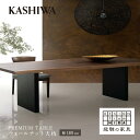 【ふるさと納税】【KASHIWA】プレミアムテーブル 幅180cm 天板ウォールナット | 飛騨の家具【開梱設置】テーブル 机 ダイニング 食卓 デザイン 柏木...