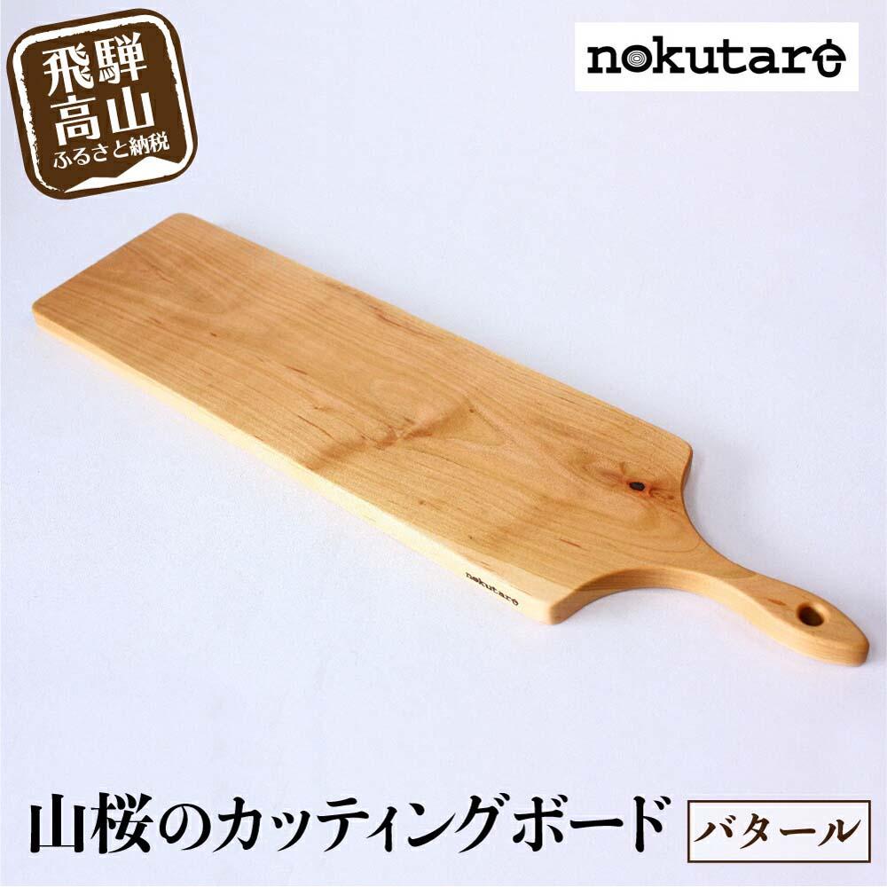 【ふるさと納税】【nokutare】山桜のカッティングボード(バタール) 木工 天然木 木工製品 木製 飛騨産 国産 日本製 盛付皿 カフェ風 飛騨高山 ノクタ...