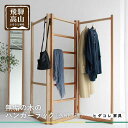 【ふるさと納税】衣桁3連タイプ ハンガーラック 無垢の木 3連タイプ ブラックチェリーヒダコレ家具 HIDA COLLECTION GF002