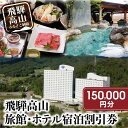 【ふるさと納税】飛騨高山 旅館ホテル割引券 150,000円分 旅館ホテル協同組合加盟施設限定宿泊割引券 【飛騨高山旅館ホテル協同組合 CL002】(※Webで...