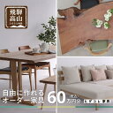 【ふるさと納税】ヒダコレ家具で利用できる オーダーメイド家具 利用券 60万円分 | 自由に作れる オーダー 家具 飛騨高山 ヒダコレ家具 GF008 | 券 金券 人気 おすすめ 送料無料