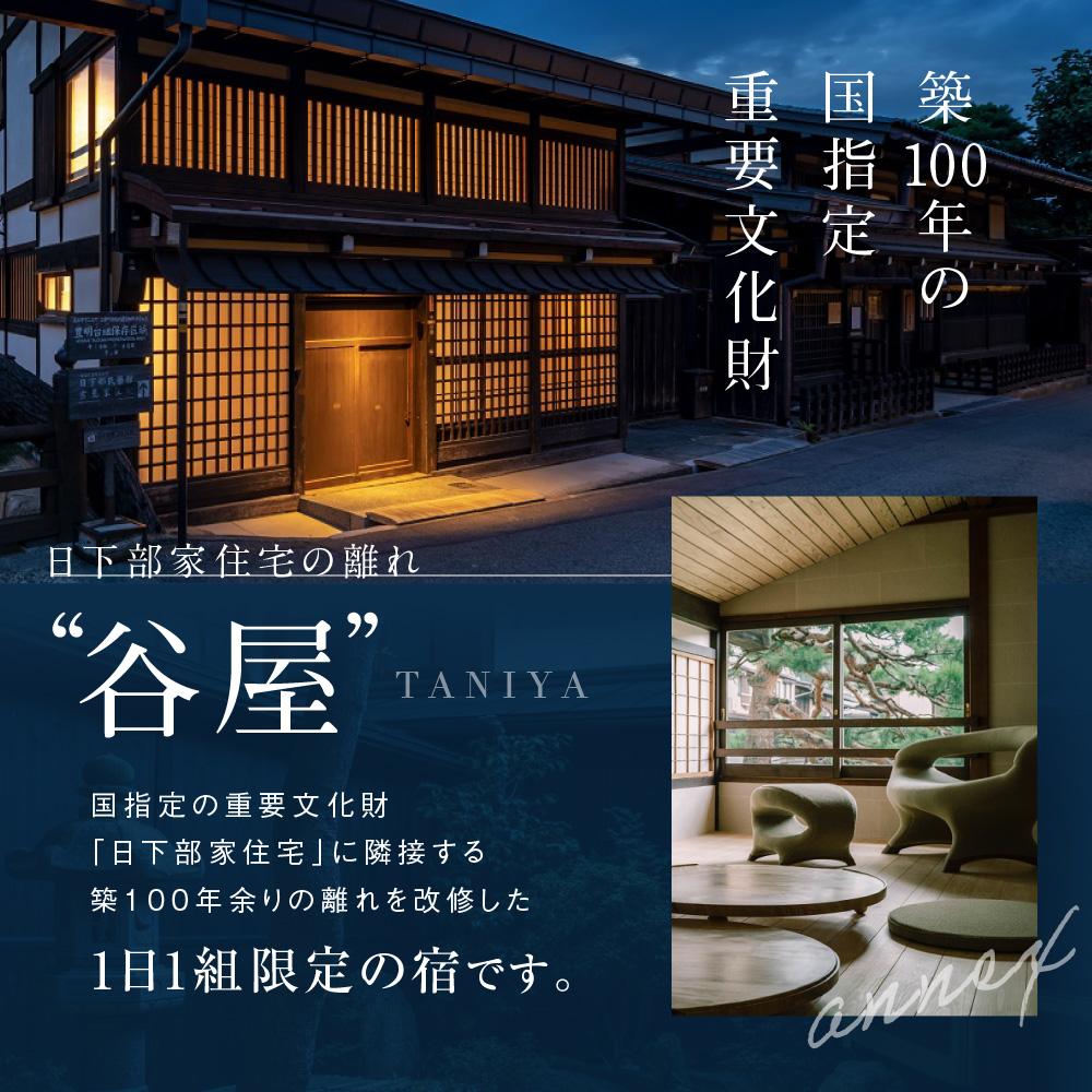 【ふるさと納税】「谷屋」一棟貸し重要文化財「日下部家住宅」の離れ 2泊3日朝食付 ペア宿泊券+料亭「洲さき」での夕食+「白川郷」観光ハイヤー付き | 宿泊券 食事券 ペア 料亭 観光 送迎付き 飛騨高山 高山エース旅行センター LQ007その2