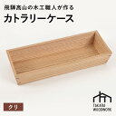 【ふるさと納税】国産クリ材 木製 カトラリーケース 箸入れ 収納 【TAKARA WOODWORK KT002】 | 食器 カトラリー 日用品 人気 おすすめ ...