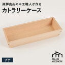 【ふるさと納税】国産ブナ材 木製 カトラリーケース 箸入れ 収納 【TAKARA WOODWORK KT003】 | 食器 カトラリー 日用品 人気 おすすめ ...