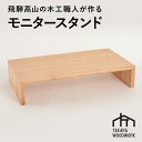【ふるさと納税】木製 PCモニタースタンド 机上台 国産サクラ材【TAKARA WOODWORK KT004】 | インテリア ファニチャー 人気 おすすめ 送料無料(3)