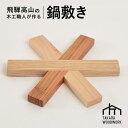 【ふるさと納税】木製 鍋敷き ポットマット 国産材 キッチン雑貨 アウトドア キャンプ【TAKARA WOODWORK KT005】 | 食器 日用品 人気 お...