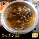 【ふるさと納税】【12代目当主謹製】創業200余年・飛騨高山『料亭 角正』の「スッポン鍋」 4人前 有限会社 角正 MU001 | セット 食品 加工食品 人気...