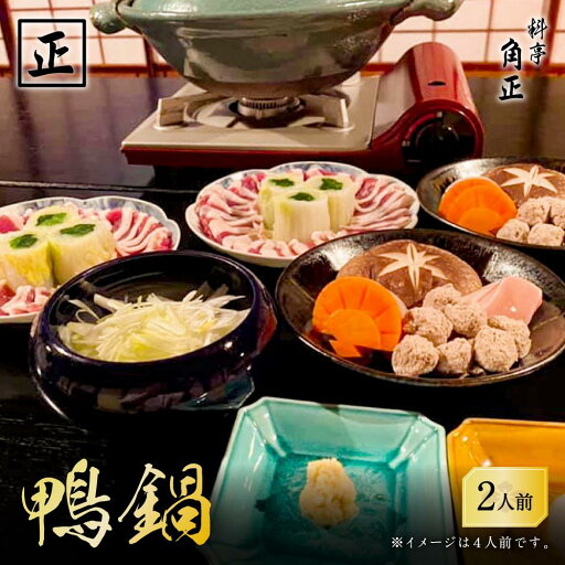 【ふるさと納税】【12代目当主謹製】創業200余年・飛騨高山『料亭 角正』の「鴨鍋」 2人前 有限会社 角正 MU002 【ふるさと納税】【12代目当主謹製】創業200余年・飛騨高山『料亭 角正』の「鴨鍋」 2人前 有限会社 角正 MU002