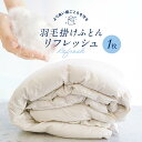 【ふるさと納税】羽毛掛け布団 リフレッシュ 1枚 専用袋に入れて送るだけ ゆすぎたっぷりで洗います アドバンス飛騨 MX001 | 券 金券 人気 おすすめ 送...