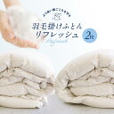 【ふるさと納税】羽毛掛け布団 リフレッシュ2枚 専用袋に入れて送るだけ ゆすぎたっぷりで洗います アドバンス飛騨 MX002 | 券 金券 人気 おすすめ 送料...