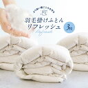 【ふるさと納税】羽毛掛け布団リフレッシュ3枚 専用袋に入れて送るだけ ゆすぎたっぷりで洗います アドバンス飛騨 MX003 | 券 金券 人気 おすすめ 送料無料