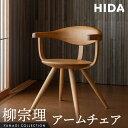 【ふるさと納税】【飛騨の家具】飛騨産業 柳宗理 YANAGI COLLECTION アームチェア(YD261A)| 人気 おすすめ 新生活 一人暮らし 国産 飛...