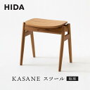 【ふるさと納税】【飛騨の家具】飛騨産業 KASANE スツール(板座) 椅子 人気 おすすめ 新生活 一人暮らし 国産 飛騨産業 CG007