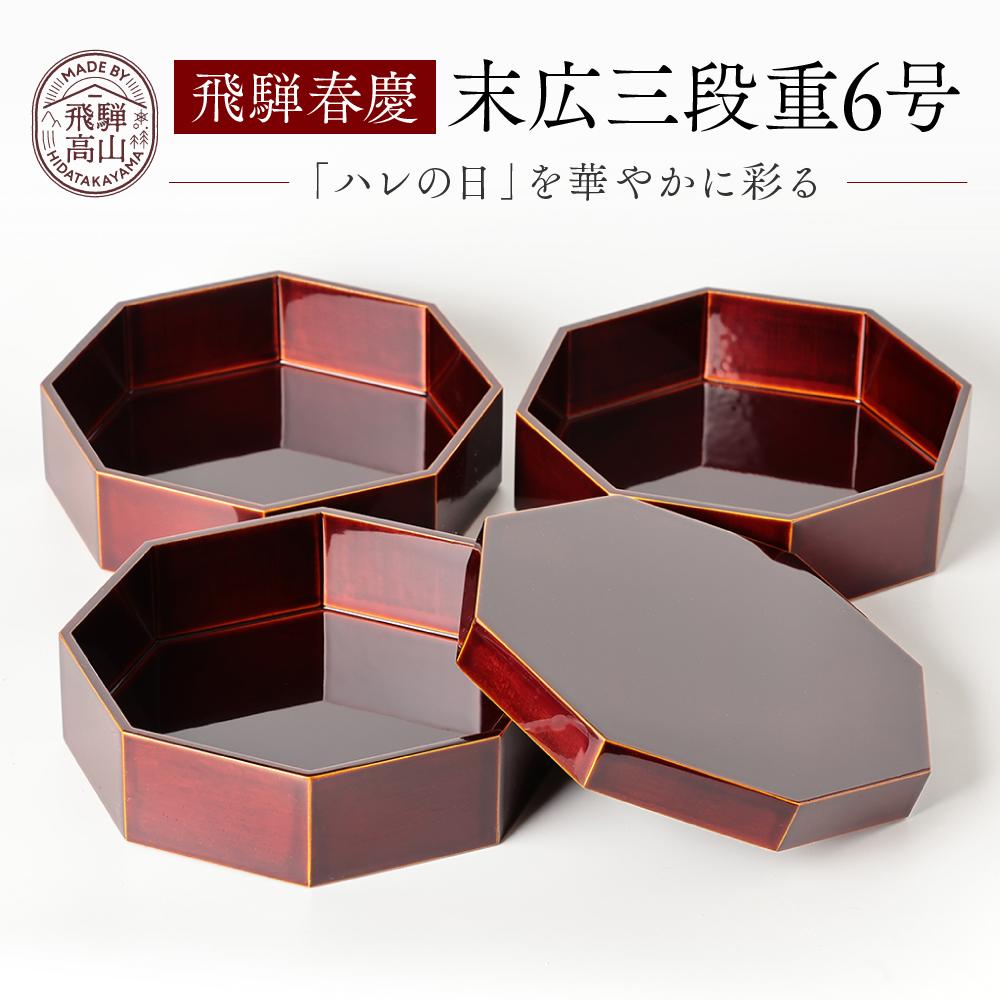 【ふるさと納税】飛騨春慶 末広三段重6号 工芸品 飛騨高山 弁当箱 手作り 高山市 ギフト 元田漆器株式会社 NA001 | クラフト 民芸 人気 おすすめ 送...