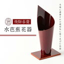 【ふるさと納税】飛騨春慶 水芭蕉花器 工芸品 飛騨高山 花瓶 手作り 伝統 高山市 ギフト 元田漆器株式会社 NA003 | クラフト 民芸 人気 おすすめ 送...