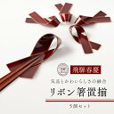 【ふるさと納税】飛騨春慶 リボン箸置揃 工芸品 飛騨高山 箸置き リボン型 手作り 高山市 ギフト 元田漆器株式会社 NA005 | クラフト 民芸 人気 おすすめ 送料無料