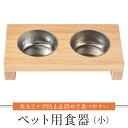 【ふるさと納税】ペット用食器(小) ペット ボウル フードボウル 食器台 犬 猫 手作り 工芸品 高山市【増田工芸 NB002】 | ペット ペットグッズ 人気...