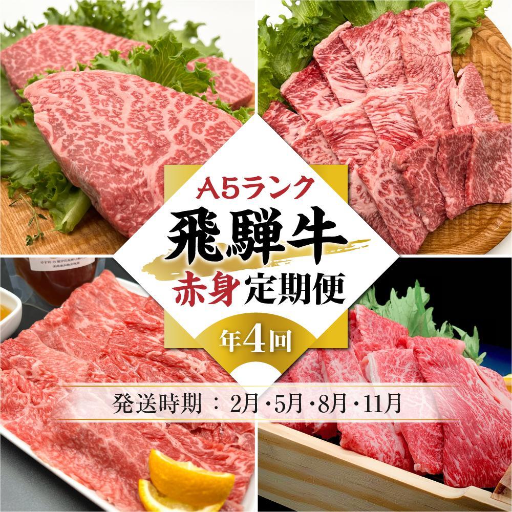 [定期便 全4回]A5ランク 飛騨牛 赤身 (すき焼き 焼肉 しゃぶしゃぶ ステーキ) [2月・5月・8月・11月発送]| 肉 黒毛和牛 和牛 ブランド牛 定期便 スライス 飛騨高山 岩ト屋