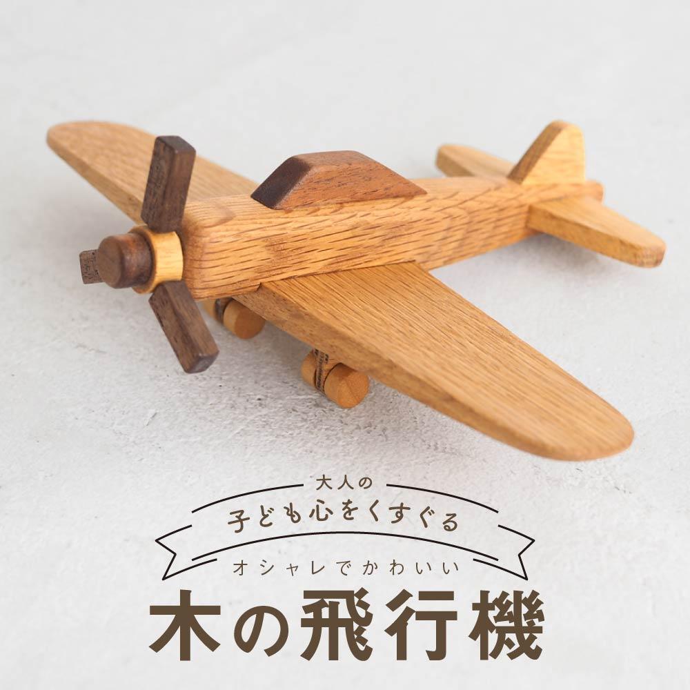 【ふるさと納税】木の飛行機|おもちゃ 玩具 インテリア 国産 子供部屋 木製 雑貨 飛騨高山 高山 TSUCHIKAI LAB.【MR005】