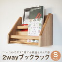 【ふるさと納税】2 way ブックラック(S) 本棚 たな 卓上 壁掛け(素材をお選びいただけます) インテリア おしゃれ 木製 飛騨高山 高山 TSUCHIK...