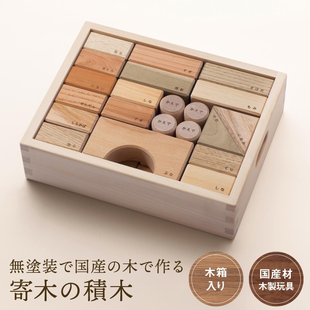 【ふるさと納税】寄木の積木 木箱入り [国産材・木製玩具］インテリア 雑貨 かわいい おしゃれ おもちゃ 積み木 高山【オークヴィレッジ】AH004 | クラフト 民芸 人気 おすすめ 送料無料