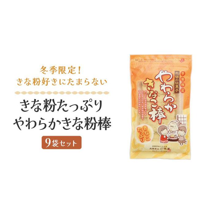 【ふるさと納税】【先行予約】【12月より発送】きな粉たっぷり やわらかきな粉棒 150g×9袋セット | お菓子 きなこ きな粉 高山 お土産 打保屋 KY00...
