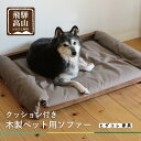 【ふるさと納税】【ペットソファ クッション付】ブラックウォルナット材 おしゃれ 人気 ペット用 愛犬 国産 ヒダコレ家具 HIDA COLLECTION GF0...