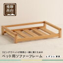 【ふるさと納税】【ペットソファ用フレーム】 岐阜県産杉材 ペット用 おしゃれ 人気 ペット用 国産 愛犬 ヒダコレ家具 GF017 | インテリア ファニチャ...