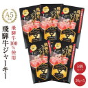 【ふるさと納税】飛騨牛ステーキジャーキー(5個セット)| 飛騨牛 おつまみ 山椒 宅飲み ジャーキー おいしい 濃厚 つまみ スナック 株式会社ふるさとや FZ004 | 肉 お肉 にく 食品 人気 おすすめ 送料無料 ギフト