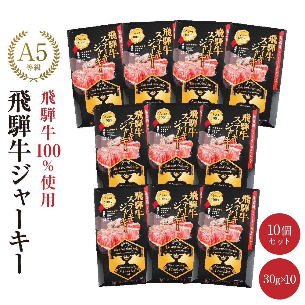 【ふるさと納税】飛騨牛ステーキジャーキー(10個セット)| 飛騨牛 おつまみ 山椒 宅飲み ジャーキー おいしい 濃厚 つまみ スナック 株式会社ふるさとや F...