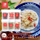 【ふるさと納税】飛騨のシュガーフリーミューズリー6種類入り(各90g)、ギフトボックスでお届け | 健康食 シリアル 無添加 甘酒 オートミール ドライフルーツ おいしい ヘルシー お手軽 トミィミューズリー BS004 | 食品 加工食品 人気 おすすめ 送料無料