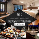 【ふるさと納税】狗賓高山/GUHIN TAKAYAMAご優待券(9,000円分)| ペットと泊まれる 個室ダイニングで愛犬と一緒にお食事 愛犬 ペットOK ドッ...