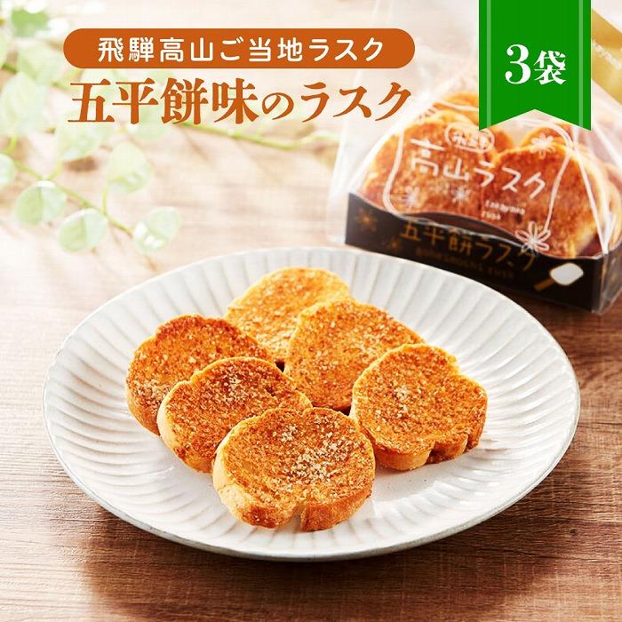 【ふるさと納税】飛騨高山のご当地ラスク 五平餅味のラスク 3袋 | ラスク おやつ おかし お菓子 洋菓子 スイーツ ギフト 飛騨高山 おみやげ処 三川屋 LH...