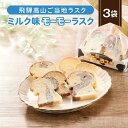 【ふるさと納税】飛騨高山のご当地ラスク ミルク味モーモーラスク 3袋 | ラスク おやつ おかし お菓子 洋菓子 スイーツ ギフト 飛騨高山 おみやげ処 三川屋 LH011