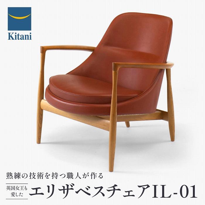 【ふるさと納税】エリザベスチェア IL-01 インテリア チェア イス 天然木 山桜 サクラ材 北欧 デンマーク 家具 ライセンス生産 飛騨 高山 キタニ キタ...