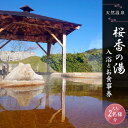 【ふるさと納税】荘川の高温、自噴が自慢の天然温泉「桜香の湯」の入浴とお食事券 大人2名様分 | 天然温泉 立ち寄り 日帰り温泉 露天風呂 郷土料理 旅行 クーポ...