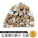 【ふるさと納税】冬切りのみを使用 広葉樹の薪 小〜大割35cm 合計25kg | ナラ クヌギ サクラ カシ 火持ち 燃焼 耐久力 乾燥 大きめ 長持ち ストー...