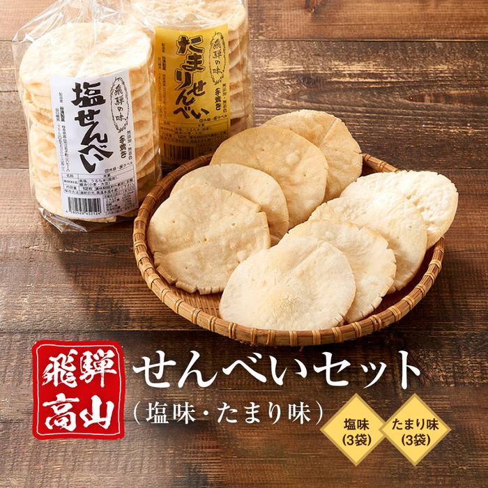 【ふるさと納税】飛騨高山せんべいセット(塩味・たまり味 各3袋)| 無添加 無着色 手焼き せんべい 煎餅 おせんべい お煎餅 おやつ おかし お菓子 ギフト ...