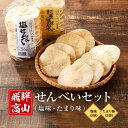 【ふるさと納税】飛騨高山せんべいセット(塩味・たまり味 各3袋)| 無添加 無着色 手焼き せんべい 煎餅 おせんべい お煎餅 おやつ おかし お菓子 ギフト ...